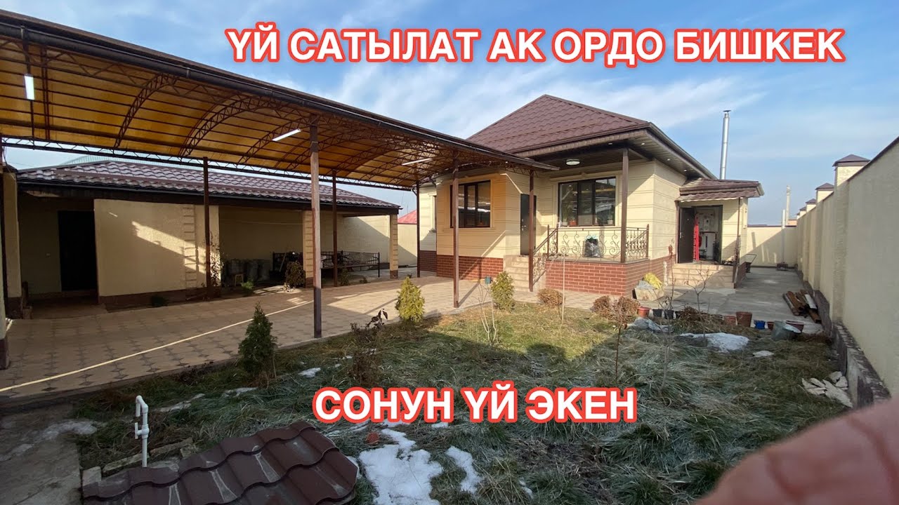 УЙ САТЫЛАТ АК ОРДО БИШКЕК 2023