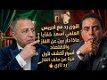 اقوه رد مع ادريس العلمى واسعد ماذاحدث فى الجزائر وبين الإمارات أسرار ت كشف لأول مرة رد نارى