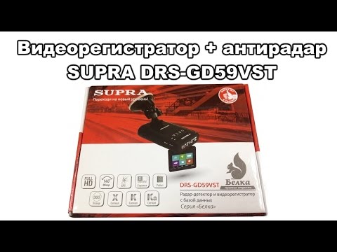 Видеорегистратор + антирадар Supra DRS-GD59VST