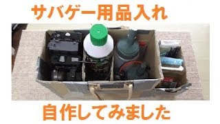 【サバゲー】自作の小物入れ紹介 BB弾やバッテリー、工具などのサバゲ用品を便利に収納