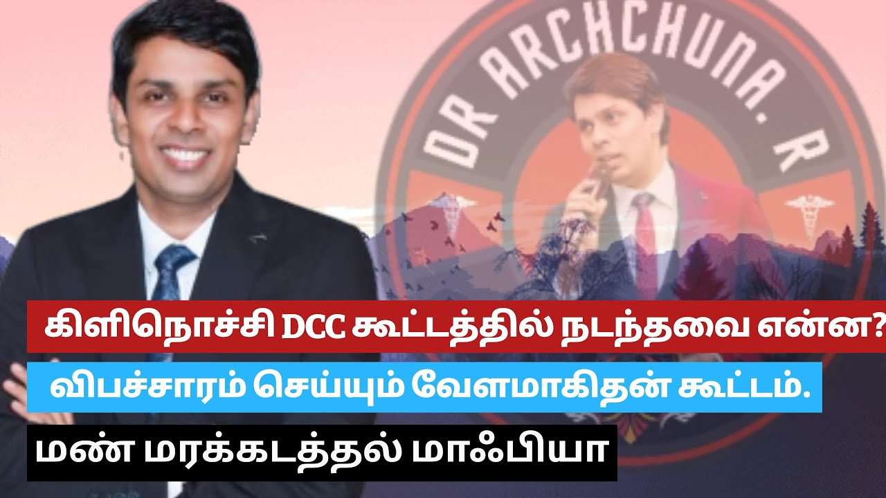 DCC கூட்டத்தில் கதைக்கப்பட்ட விடயங்கள் இரத்தின சுருக்கமாக- 