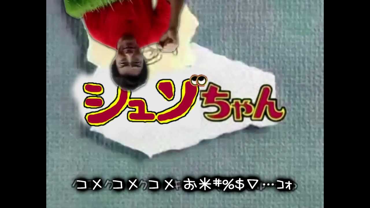 【完成版】 シュゾちゃん 【キョロちゃん×松岡修造】