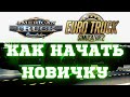 ✅ Как Новичкам Начать Играть в American Truck Simulator и ETS 2 - Начало Карьеры - Гайд, Прохождение