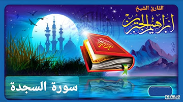 سورة السجدة للقارئ إبراهيم الجبرين
