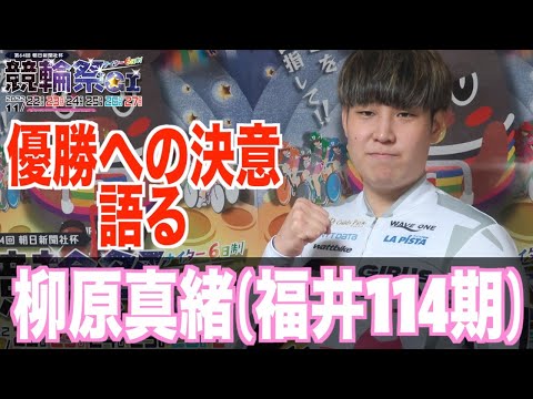 【小倉競輪・ガールズGPトライアル】柳原真緒 今節にかける思いがある