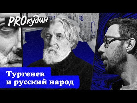 Вера и ненависть Тургенева к крестьянству // Прокудин