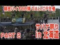 戦え!!ぴっちょり〜な☆ #46 精密バイオBB弾 GALLOP サバゲーin 北海道 airsoft