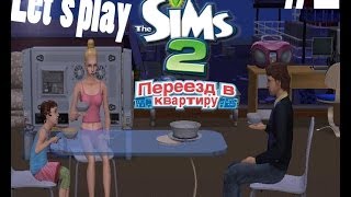 Давай играть в симс #2 переезд в квартиру #2 первый рабочий день Давай играть в симс #2 переезд в квартиру #2 первый рабочий день