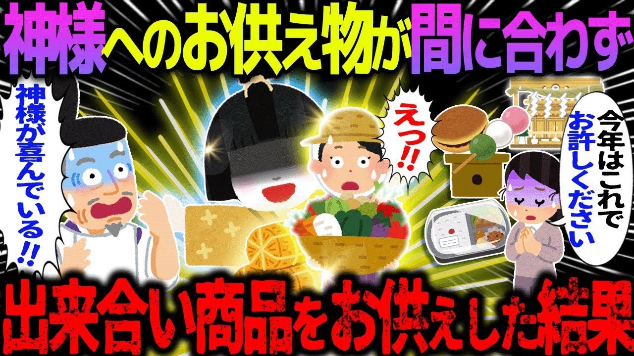 【ゆっくり怖い話】神様へのお供え物が間に合わず、出来合いの商品をお供えした結果…総集編【オカルト】