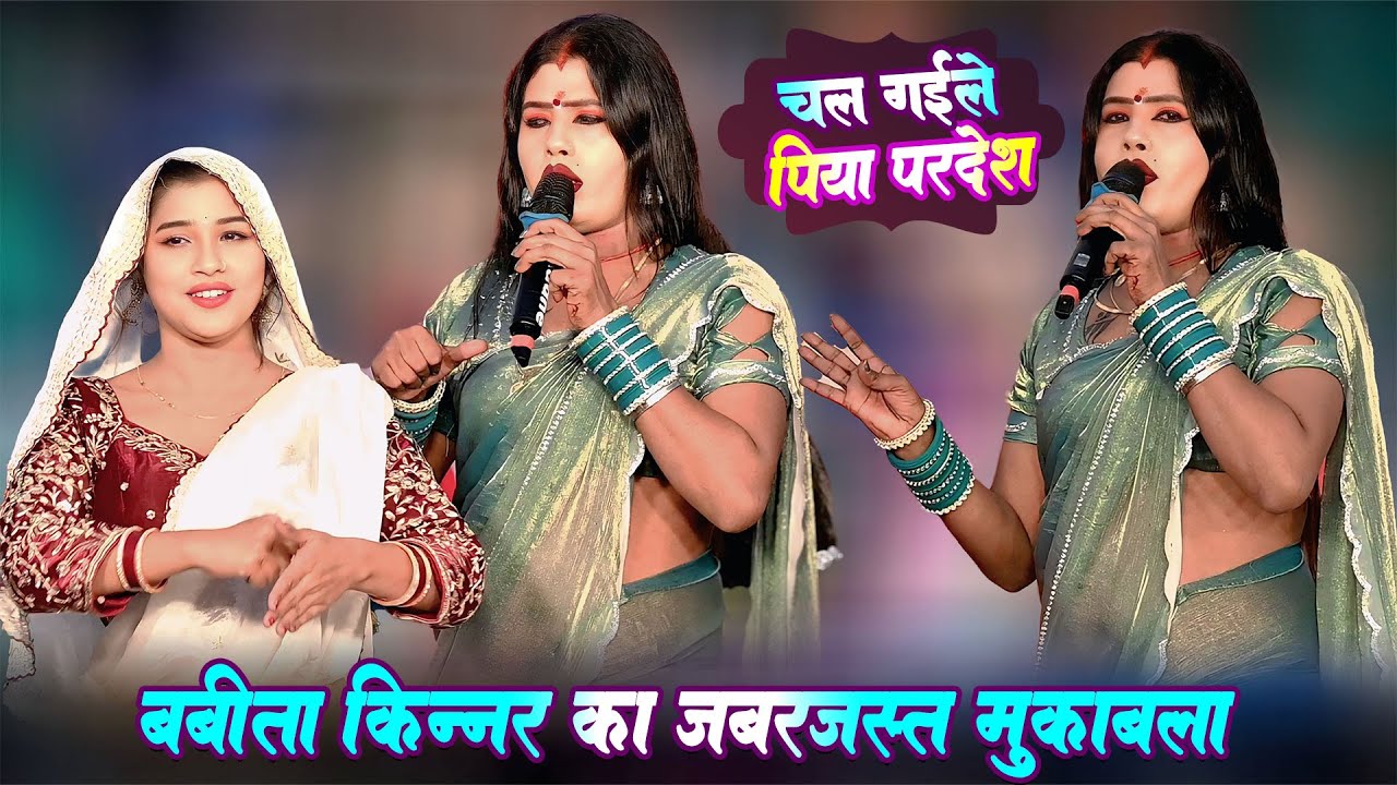 चल गइलें पिया परदेश बबीता किन्नर का नया मुकाबला Babita Kinnar Mukabla Chandan Yadav Ka Stage Shwo