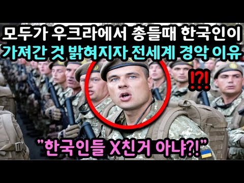 모두가 우크라에서 총 들고 갈 때, “한국인”이 “가져간 것” 밝혀지자 경악한 이유
