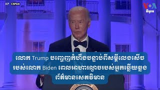 លោក ​Trump ​បញ្ចេញ​កំហឹង​បន្ទាប់​ពី​សម្តី​លេងសើច​របស់​លោក Biden ​