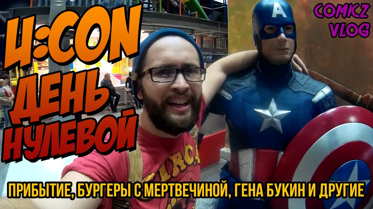 U:CON День Нулевой