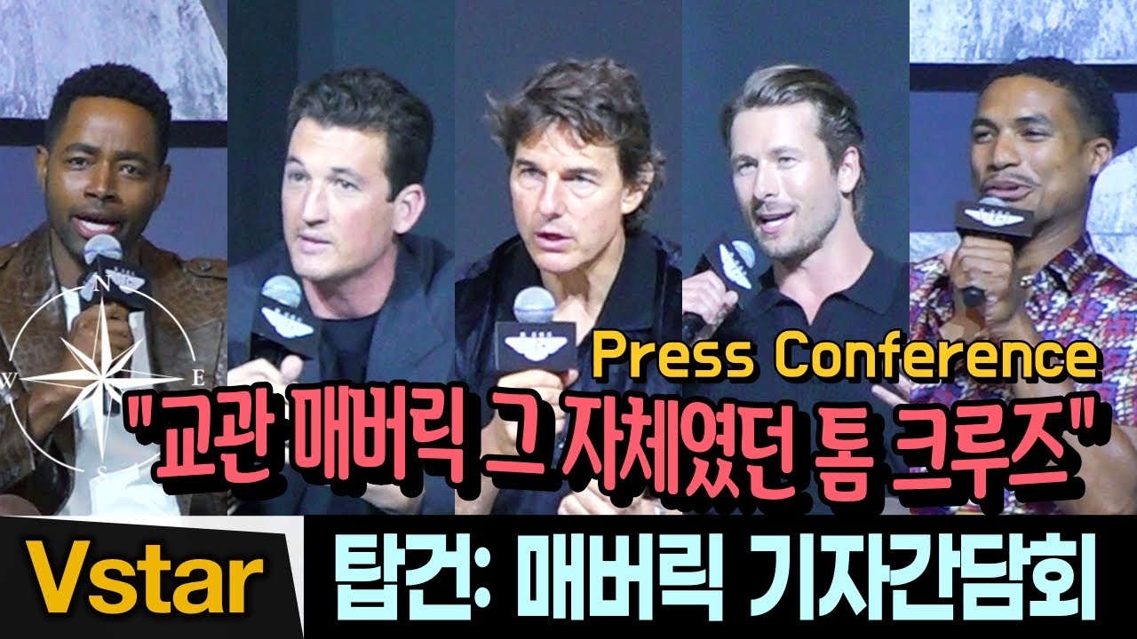 [풀영상] 36년 만에 돌아온🔥 ‘탑건: 매버릭’(Top Gun: Maverick) 내한 기자간담회 (톰 크루즈.마일즈 텔러.글렌 포웰.제이 엘리스.그렉 타잔 데이비스)
