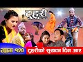 टुहुरी |TUHURI | टुहुरीको सुुखका दिन आए | EP 120 | ft. Alina, Binod | 07 Dec 2023