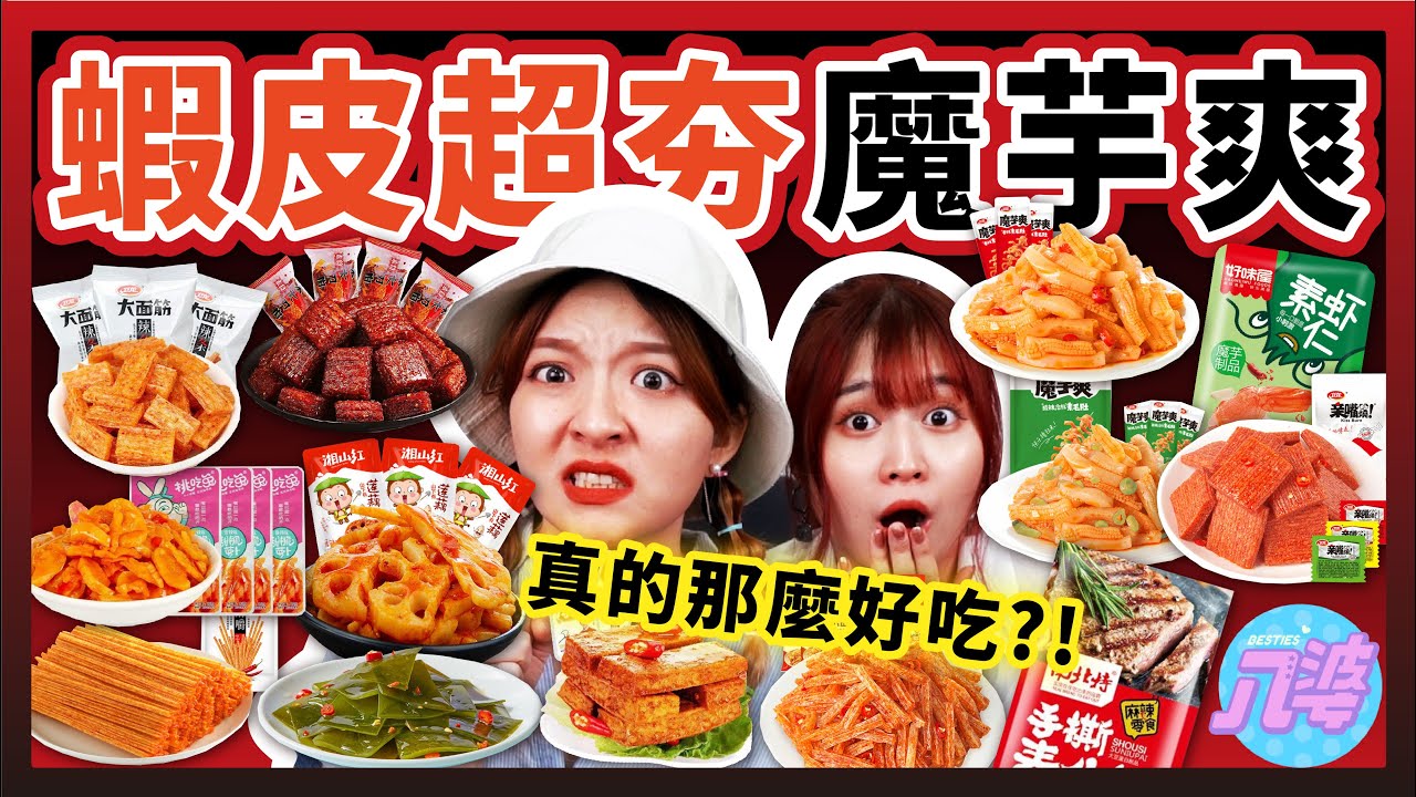 【開箱】魔芋爽全系列26種！蝦皮熱銷零食No.1！真的那麼好吃？避雷必看！│八婆BESTIES