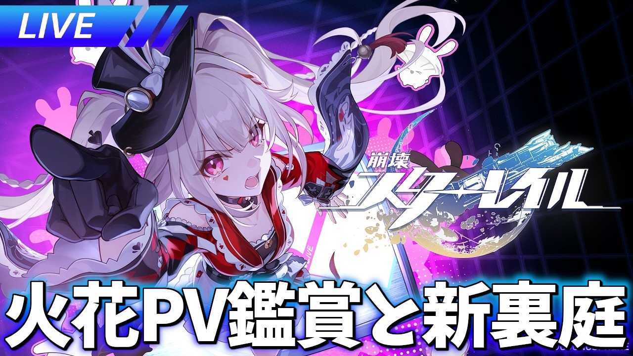 観てない火花PV鑑賞と新裏庭壊す【崩壊スターレイル / Honkai: Star Rail】