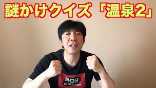謎かけクイズ「温泉2」