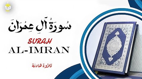سورة آل عمران كامله القارئ علاء عقل | تلاوة خاشعة تريح القلب وتشرح الصدر