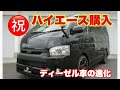 【ハイエース購入】200系ディーゼルのハイエース！買って納得！大満足！