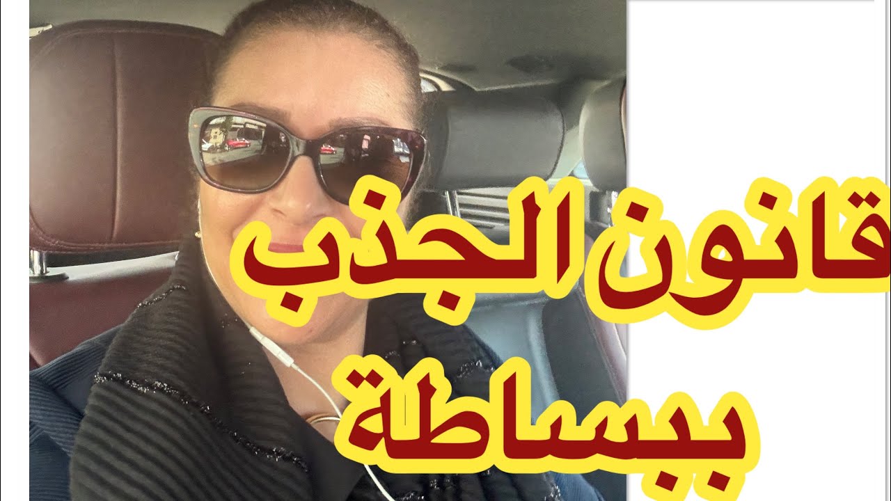 كيف تجذب ما تريد 🔥 الاسرار التي غيرت حياتي