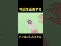 布団を圧縮する #funny #クレヨンしんちゃん #コントチャンネル #アニメ #面白い #animes