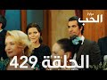 مسلسل مرارة الحب الحلقة 429 مدبلجة Bir Zamanlar Çukurova