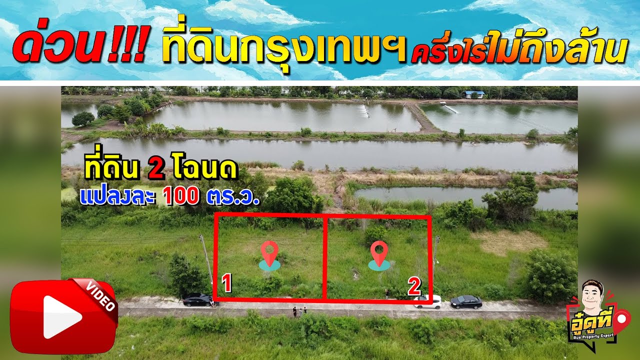 ที่ดินกรุงเทพฯ ครึ่งไร่ไม่ถึงล้าน ? (ขายแล้วหนึ่งแปลง)