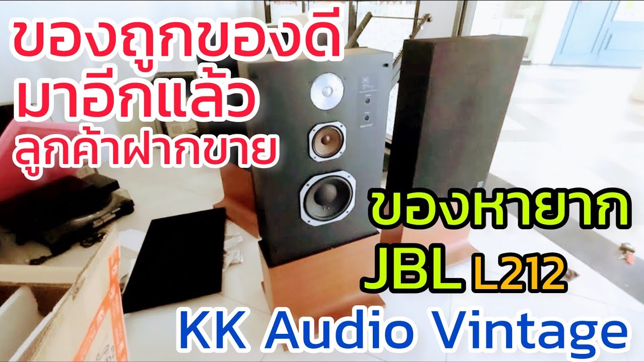 ของดีๆ ราคาถูกๆ มาเพิ่มอีกแล้ว ลำโพงฝากขาย รีบมาเลย ล็อตที่แล้ว หมดอย่างรวดเร็ว KK Audio Vintage