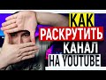 Как раскрутить ютуб канал