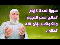 سورة لمدة 3ايام تعالج سحر النجوم والكواكب بإذن الله تعالى 