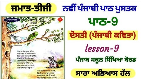 3rd class punjabi || lesson 9 || friendship || PSEB || punjabi kavita || chapter 9 || class 3rd