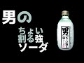 男のちょい割る強ソーダの紹介 （強炭酸！）