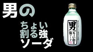 男のちょい割る強ソーダの紹介 （強炭酸！）