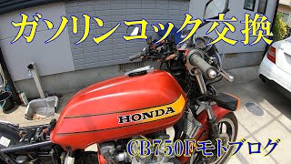 不調の原因はガソリンコックでした CB750F モトブログVol.20