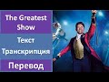 The Greatest Showman - The Greatest Show - текст, перевод, транскрипция
