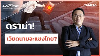 ดราม่า! เวียดนามจะแซงไทย? | Right Now Brief Ep.599