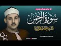 ارح سمعك تلاوة هادئة تريح القلب والعقل سورة الرحمن القارئ محمود علي البنا Surah Ar Rahman 