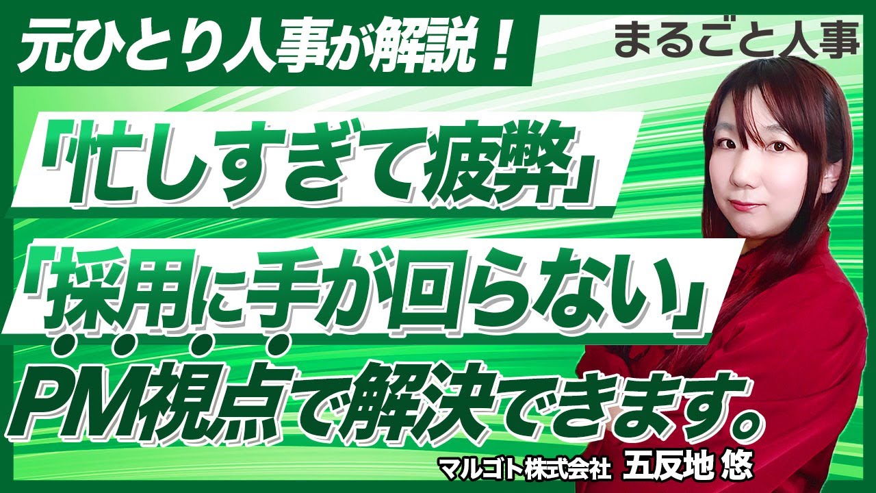 ひとり人事の働き方を動画で学ぶ
