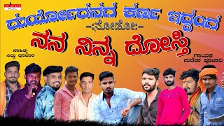 ದರಯದನಗ ಕರಣ ಇದದಗ ನಡ ನನನನನ ದಸತ Duryodanaga Karna Iddang Nodo Nam Dostitrending Janapada