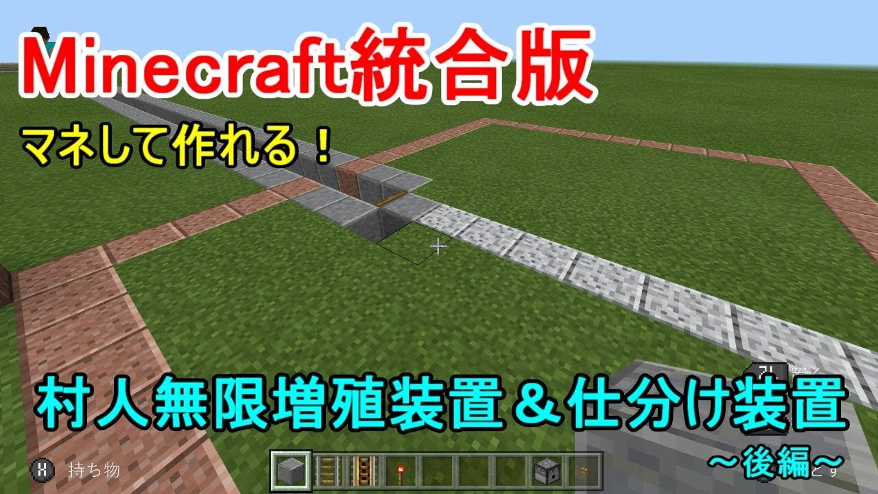 Minecraft統合版 マネして作れる 村人無限増殖装置 村人仕分け装置 後編 Youtube