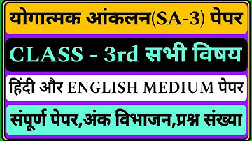 SA-3 PAPER Class -3rd सभी विषय, हिंदी और English medium संपूर्ण पेपर #sa3paper #class_3_sa3_papers
