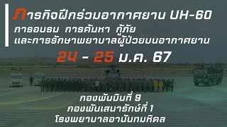 ภารกิจฝึกร่วมอากาศยาน UH-60 24 - 25 ม.ค. 2567