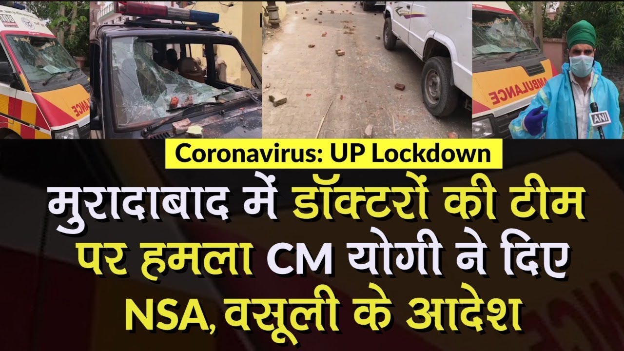 Coronavirus: Moradabad, UP में Doctors पर हमला, CM Yogi Adityanath ने दिए NSA, वसूली के आदेश