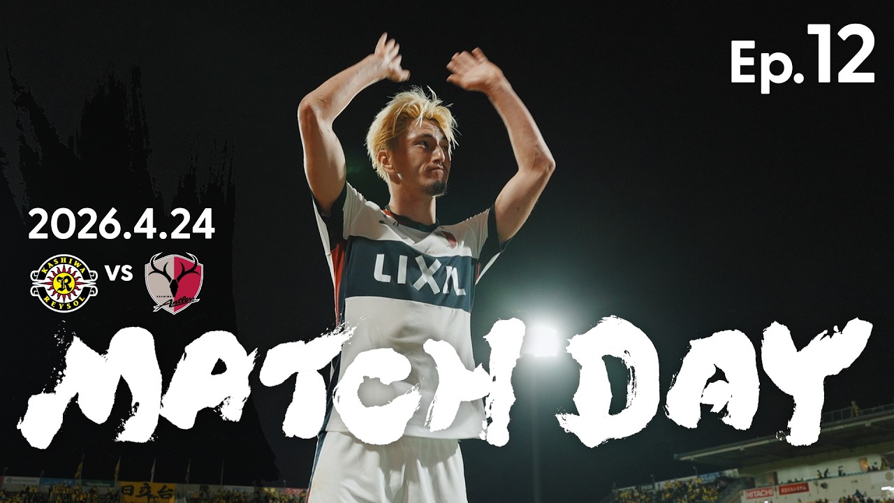 鹿島アントラーズ】Ep.12 MATCH DAY｜4/24 vs 柏レイソル - YouTube
