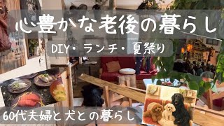 60代夫婦の丁寧な暮らし｜夫のDIY・老後を意識する贅沢ランチ・毎年変わらない夏祭り【Vlog】てぃーみチてャンネル/60代夫婦と犬との暮らし（English Subtitles Available)