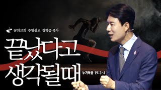 꿈의교회 주일설교 l 끝났다고 생각될 때 l 김학중 목사 누가복음 설교 _ 2023년 11월 26일