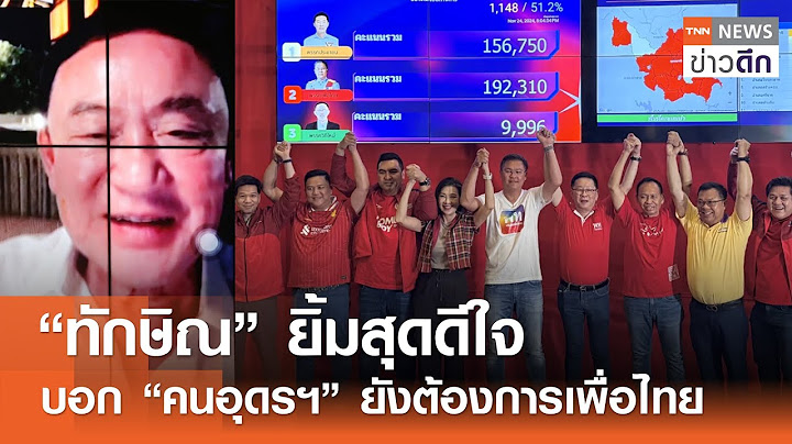 “ทักษิณ” ยิ้มสุดดีใจ บอก “คนอุดรฯ” ยังต้องการเพื่อไทย | TNN ข่าวดึก | 24 พ.ย. 67