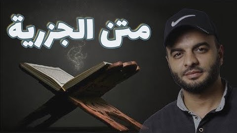 متن الجزرية | تجويد | محمد حسين الشهاوي