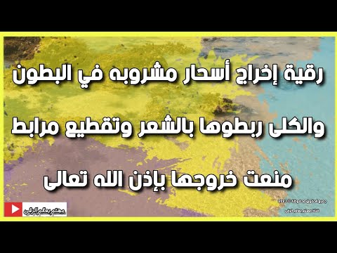 رقية إخراج أسحار في البطون والكلى ربطوها بالشعر وتقطيع مرابط منعت خروجها الشيخ الغريب الموصلي
